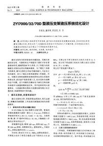 70D型液压支架液压系统优化设计