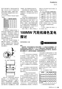 100MW汽轮机绿色发电探讨