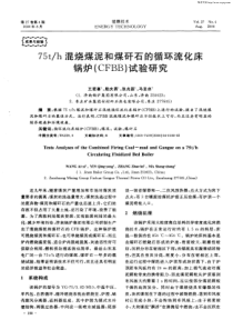 75th混烧煤泥和煤矸石的循环流化床锅炉CFBB试验研究