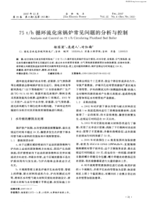 75th循环流化床锅炉常见问题的分析与控制