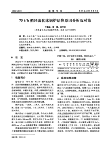 75th循环流化床锅炉结焦原因分析及对策