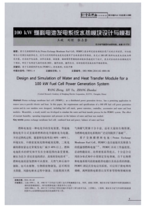 100kW燃料电池发电系统水热模块设计与模拟