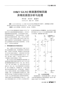 110kVGL312断路器控制回路异常的原因分析与处理