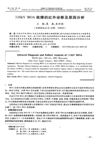 110kVMOA故障的红外诊断及原因分析