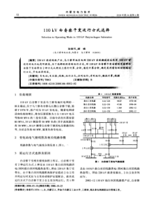 110kV白音察干变运行方式选择