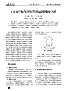 110kV备自投装置拒动原因的分析