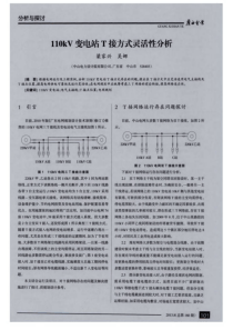 110kV变电站T接方式灵活性分析