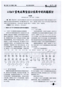 110kV变电站典型设计应用中的问题探讨