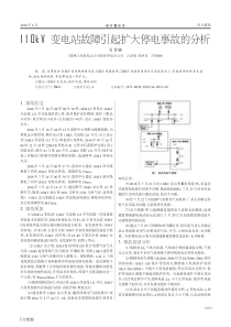 110kV变电站故障引起扩大停电事故的分析