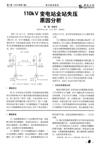 110kV变电站全站失压原因分析