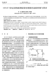 110kV变电站铁磁谐振混沌现象的追踪控制与同步