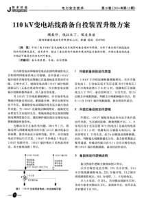 110kV变电站线路备自投装置升级方案