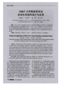 110kV大侣智能变电站自动化系统的设计与应用