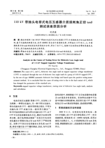 110kV带抽头电容式电压互感器介质损耗角正切tan测试误差原因分析