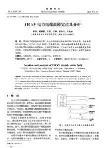 110kV电力电缆故障定位及分析