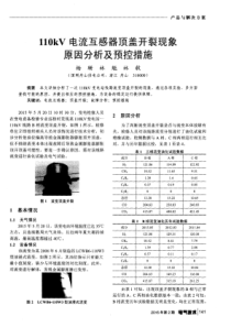 110kV电流互感器顶盖开裂现象原因分析及预控措施