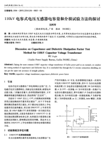 110kV电容式电压互感器电容量和介损试验方法的探讨