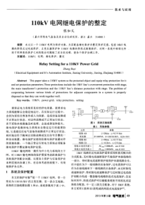 110kV电网继电保护的整定