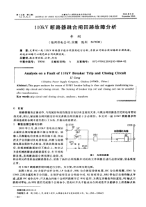 110kV断路器跳合闸回路故障分析