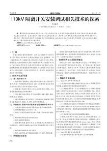 110kV隔离开关安装调试相关技术的探索