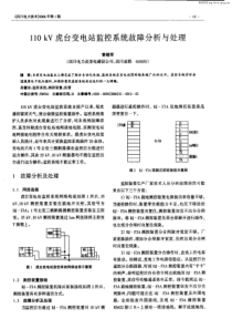 110kV虎台变电站监控系统故障分析与处理