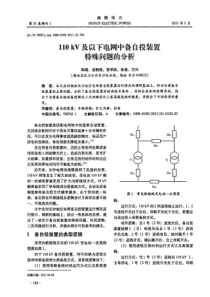 110kV及以下电网中备自投装置特殊问题的分析