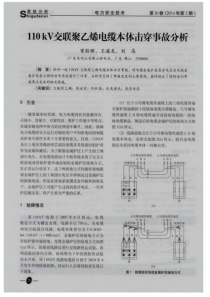 110kV交联聚乙烯电缆本体击穿事故分析