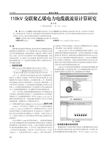 110kV交联聚乙烯电力电缆载流量计算研究