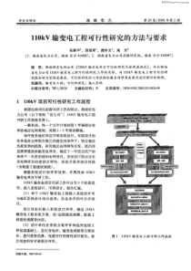 110kV输变电工程可行性研究的方法与要求