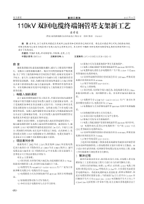 110kV双回电缆终端钢管塔支架新工艺