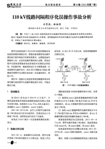 110kV线路间隔程序化误操作事故分析