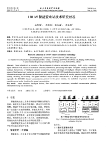 110kV智能变电站技术研究状况