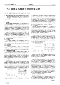 110kV重要变电站增容改造方案研究