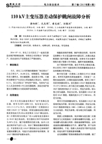 110kV主变压器差动保护跳闸故障分析