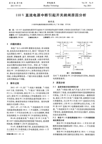 110V直流电源中断引起开关跳闸原因分析