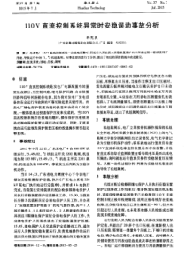 110V直流控制系统异常时安稳误动事故分析