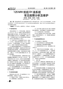 125MW机组EH油系统常见故障分析及维护