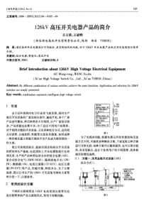 126kV高压开关电器产品的简介