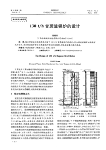 130th甘蔗渣锅炉的设计