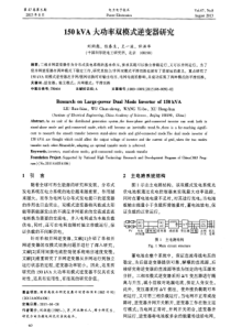 150kVA大功率双模式逆变器研究