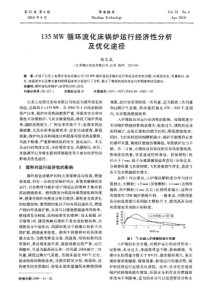 135MW循环流化床锅炉运行经济性分析及优化途径