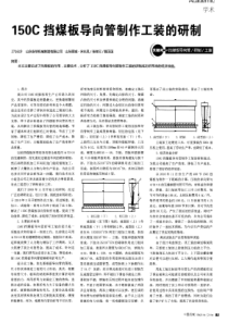 150C挡煤板导向管制作工装的研制