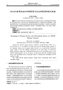 150kW备用发电机加热装置与自启动装置的技术改造