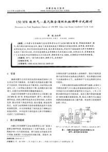 150MW级燃气蒸汽联合循环机组调峰方式探讨