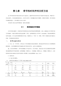 第七章季节性时间序列分析方法