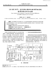 150MW燃气蒸汽联合循环机组润滑油系统故障原因分析与处理