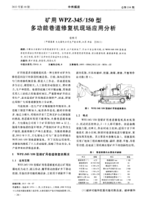 150型多功能巷道修复机现场应用分析