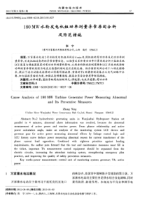 180MW水轮发电机组功率测量异常原因分析及防范措施