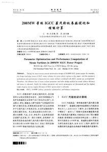 200MW等级IGCC蒸汽轮机参数优化和性能计算