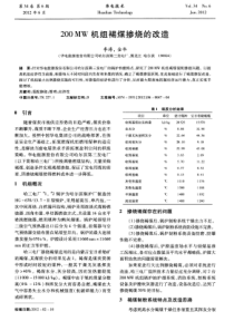 200MW机组褐煤掺烧的改造